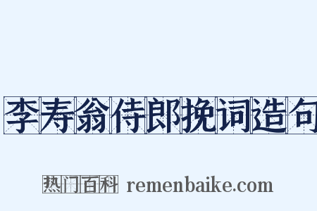 李寿翁侍郎挽词造句是什么意思的图片